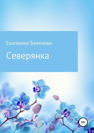 Северянка