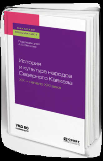 История и культура народов северного кавказа. Хх – начало ххi века. Учебное пособие для бакалавриата и специалитета