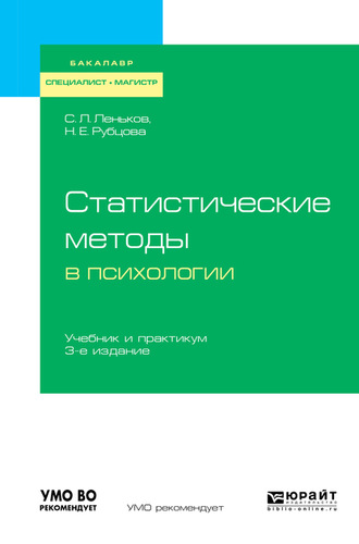 Статистические методы в психологии 3-е изд., испр. и доп. Учебник и практикум для бакалавриата, специалитета и магистратуры