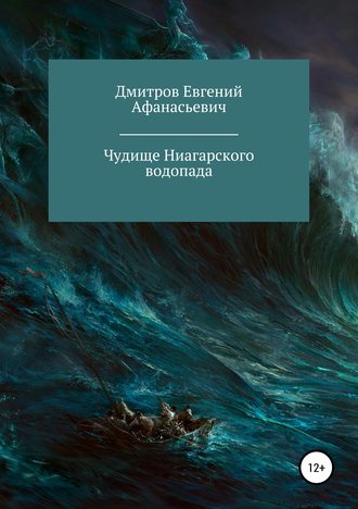 Чудище Ниагарского водопада