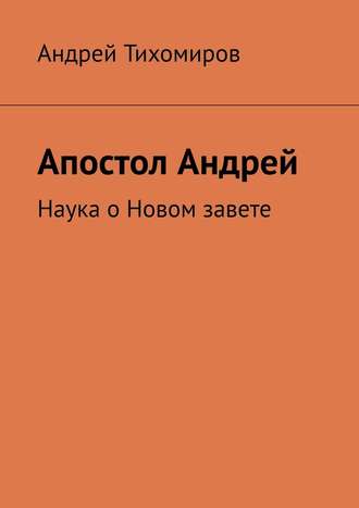 Апостол Андрей. Наука о Новом завете