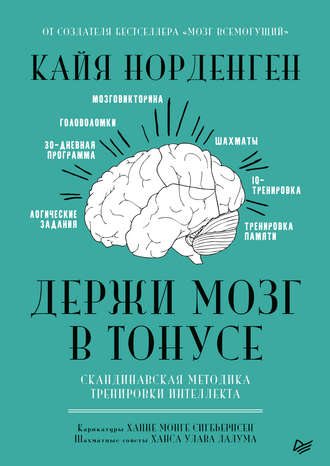 Держи мозг в тонусе. Скандинавская методика тренировки интеллекта