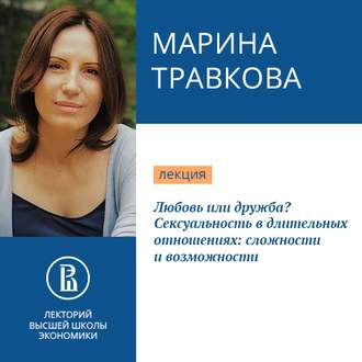 Любовь или дружба? Сексуальность в длительных отношениях: сложности и возможности