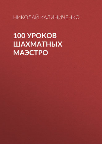 100 уроков шахматных маэстро