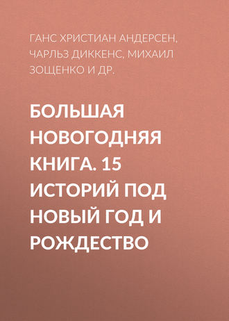 Большая Новогодняя книга. 15 историй под Новый год и Рождество