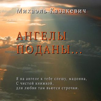 Ангелы поданы…