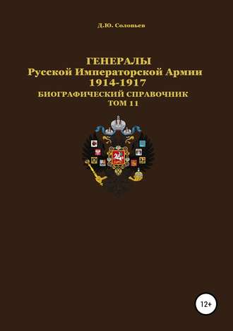 Генералы Русской Императорской Армии. 1914–1917 гг. Том 11