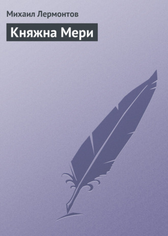 Княжна Мери