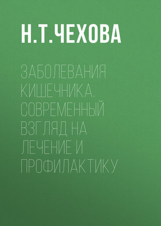 Заболевания кишечника. Современный взгляд на лечение и профилактику