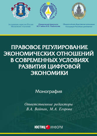 Правовое регулирование экономических отношений в современных условиях развития цифровой экономики