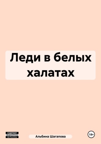 Леди в белых халатах