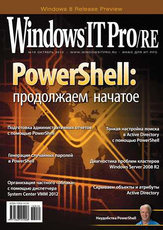 Windows IT Pro\/RE №10\/2012