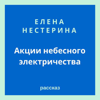 Акции небесного электричества