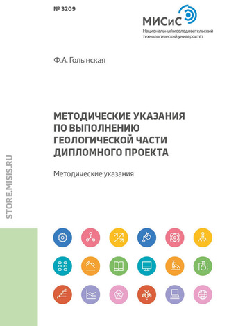 Методические указания по выполнению геологической части дипломного проекта