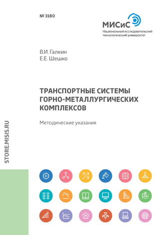 Транспортные системы горно-металлургических комплексов. Методические указания