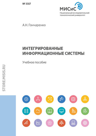 Интегрированные информационные системы. Учебное пособие