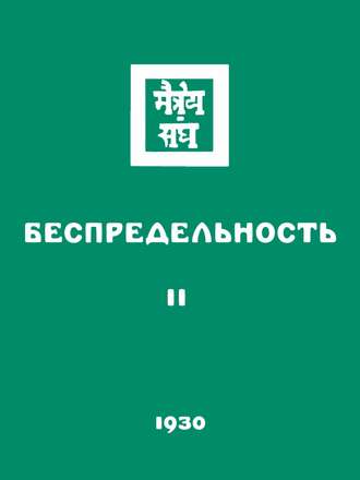 Беспредельность. Часть вторая