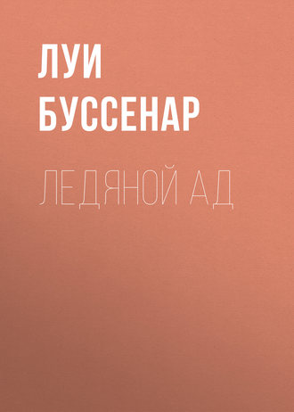 Ледяной ад