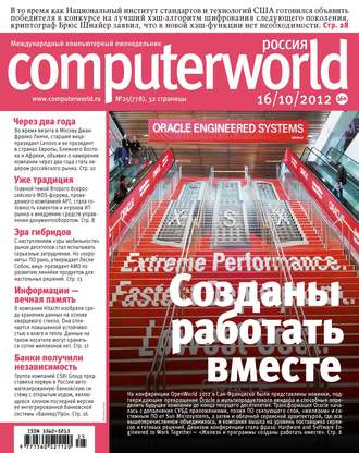 Журнал Computerworld Россия №25\/2012