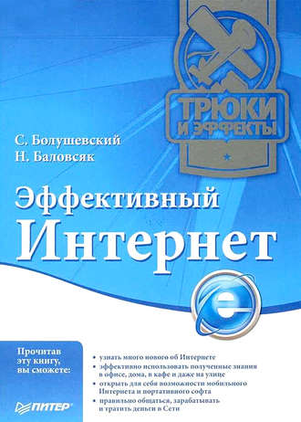 Эффективный Интернет. Трюки и эффекты