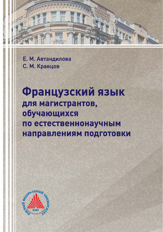 Французский язык для магистрантов, обучающихся по естественнонаучным направлениям подготовки