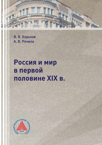 Россия и мир в первой половине XIX в.