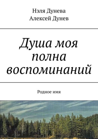 Душа моя полна воспоминаний. Родное имя