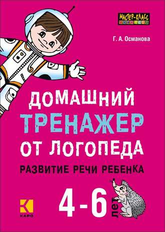 Домашний тренажер от логопеда. Развитие речи ребенка 4-6 лет