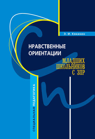 Нравственные ориентации младших школьников с ЗПР