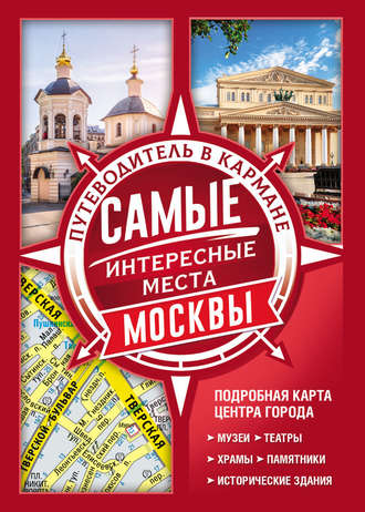 Самые интересные места Москвы