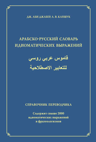 Арабско-русский словарь идиоматических выражений. Справочник переводчика