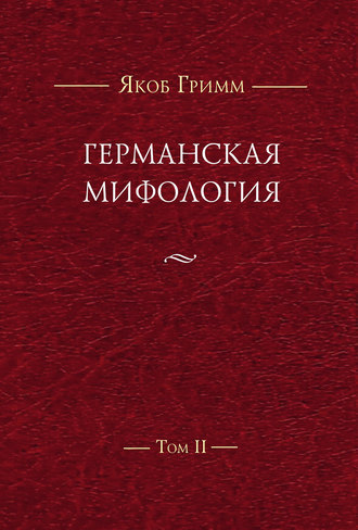 Германская мифология. Т. II