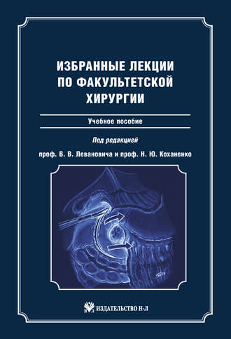 Избранные лекции по факультетской хирургии: учебное пособие