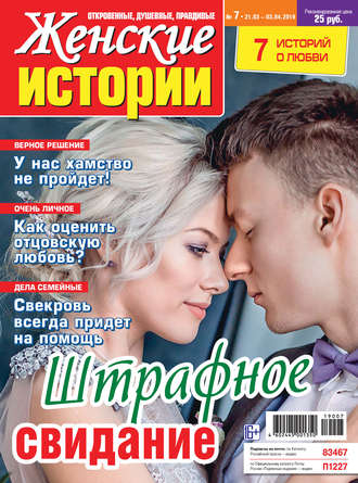 Женские истории №07\/2019