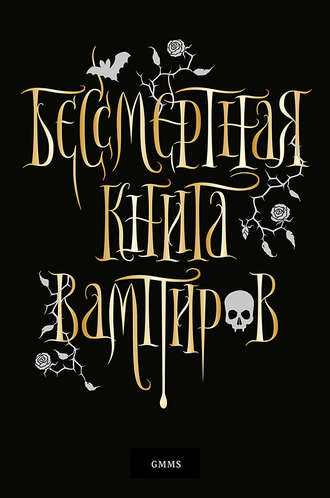 Бессмертная книга вампиров