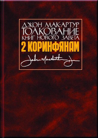 Толкование книг Нового Завета. 2 Коринфянам