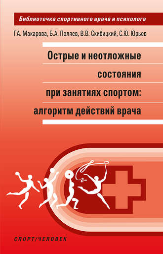 Острые и неотложные состояния при занятиях спортом: алгоритм действий врача