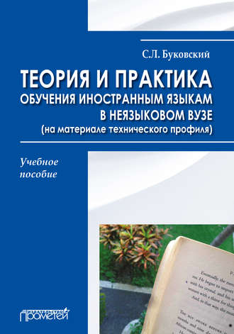 Теория и практика обучения иностранным языкам в неязыковом вузе (на материале технического профиля)