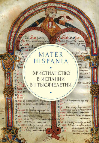 Mater Hispania. Христианство в Испании в I тысячелетии