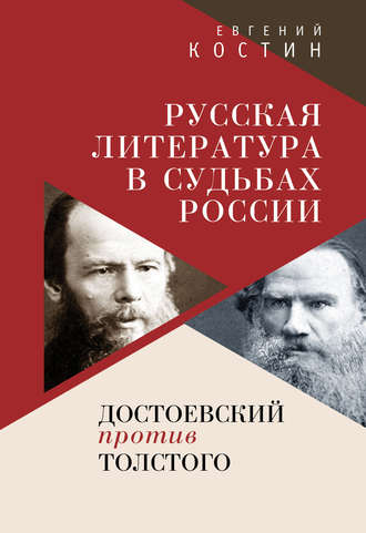 Русская литература в судьбах России. Достоевский против Толстого