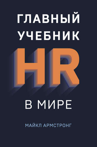 Главный учебник HR в мире