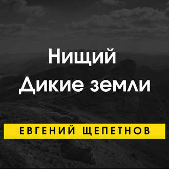 Нищий. Дикие земли