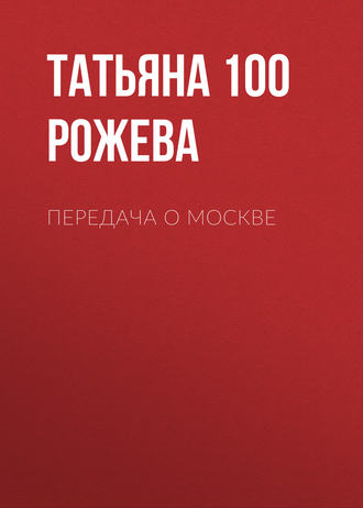 Передача о Москве