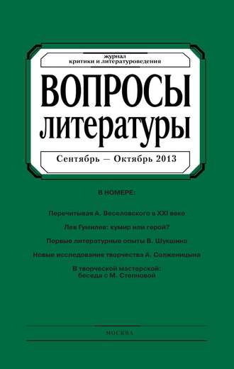 Вопросы литературы № 5 Сентябрь – Октябрь 2013