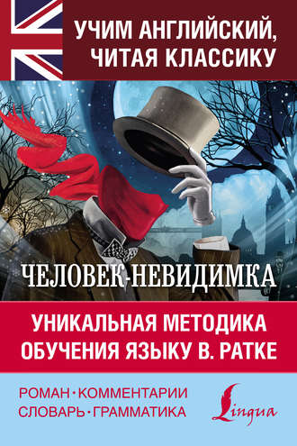 Человек-невидимка \/ The Invisible Man. Уникальная методика обучения языку В. Ратке