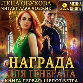 Награда для генерала. Книга первая: шепот ветра