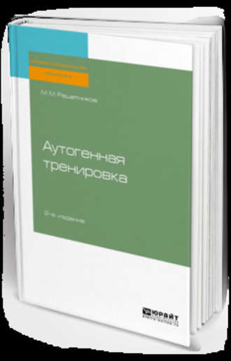 Аутогенная тренировка 2-е изд., пер. и доп. Практическое пособие