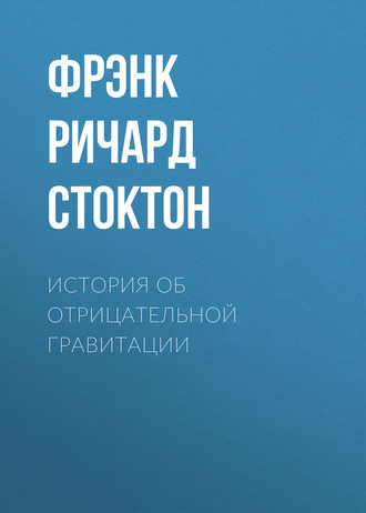 История об отрицательной гравитации