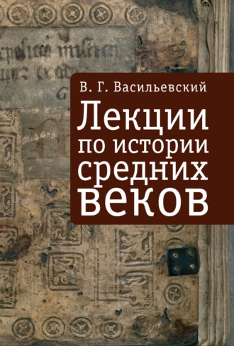 Лекции по истории средних веков