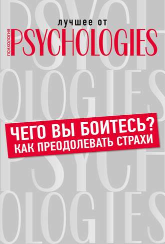 Чего вы боитесь? Как преодолевать страхи?